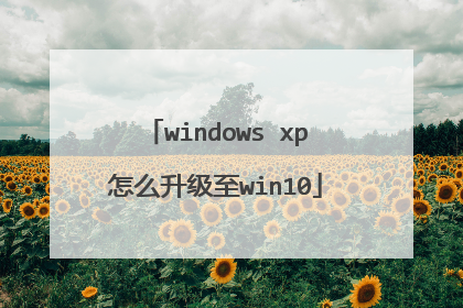 windows xp怎么升级至win10