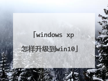 windows xp怎样升级到win10