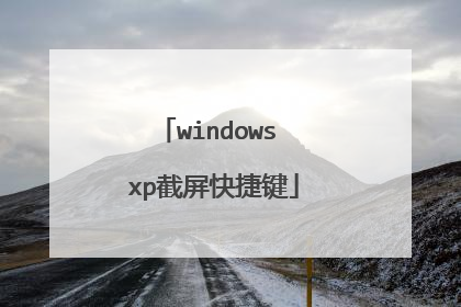 windows xp截屏快捷键
