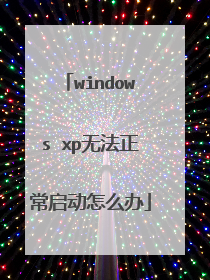 windows xp无法正常启动怎么办