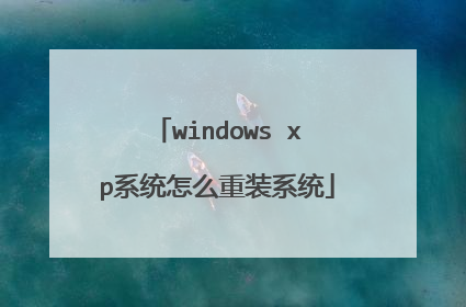 windows xp系统怎么重装系统