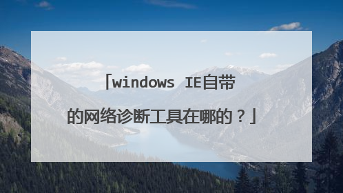 windows IE自带的网络诊断工具在哪的?