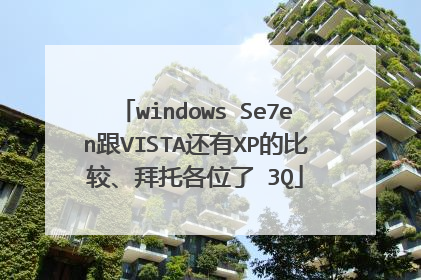 windows Se7en跟VISTA还有XP的比较、拜托各位了 3Q