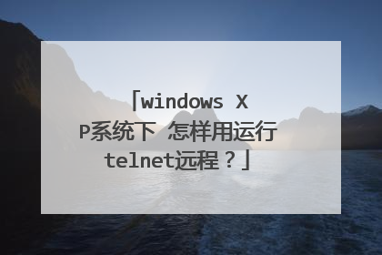 windows XP系统下 怎样用运行telnet远程?