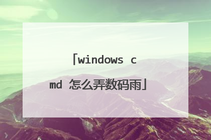 windows cmd 怎么弄数码雨