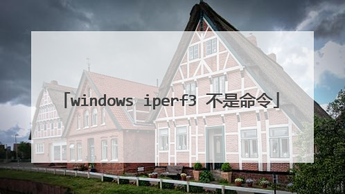 windows iperf3 不是命令
