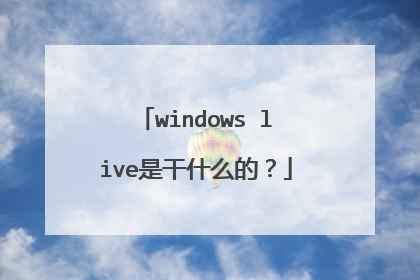 windows live是干什么的?