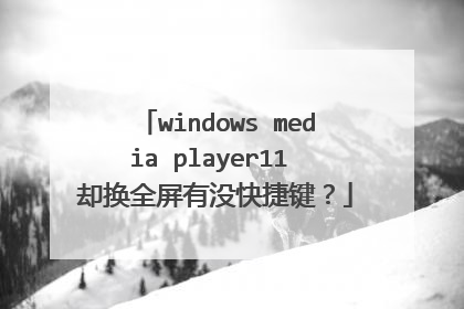 windows media player11 却换全屏有没快捷键?
