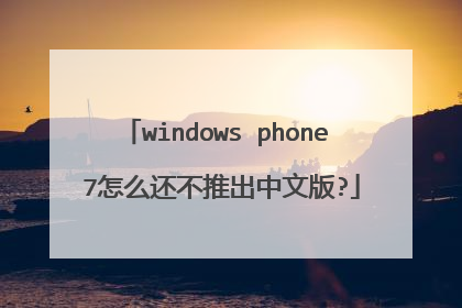 windows phone 7怎么还不推出中文版?