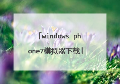 windows phone7模拟器下载