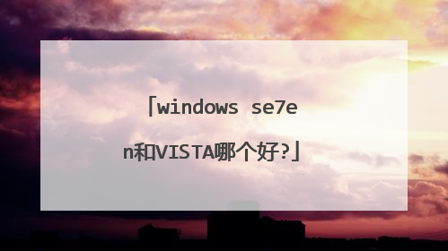 windows se7en和VISTA哪个好?