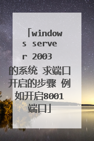 windows server 2003 的系统 求端口开启的步骤 例如开启8001端口