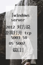 windows server 2012 对方说要我打开 tcp 5003 5005 5007 端口