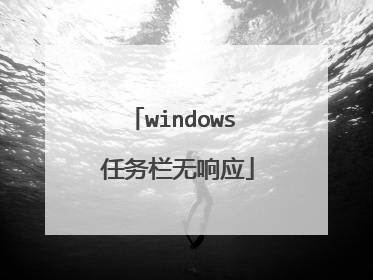 windows 任务栏无响应