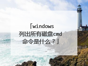 windows 列出所有磁盘cmd命令是什么?