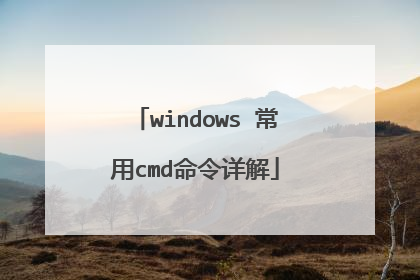 windows 常用cmd命令详解
