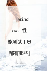 windows 性能测试工具都有哪些
