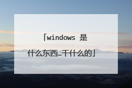 windows 是什么东西…干什么的