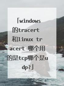 windows 的tracert 和linux tracert 哪个用的是tcp哪个是udp?