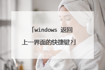 windows 返回上一界面的快捷键?