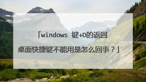 windows 键+D的返回桌面快捷键不能用是怎么回事?
