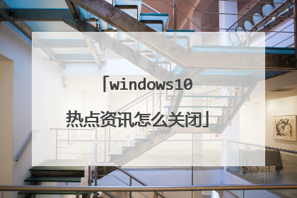 windows10热点资讯怎么关闭