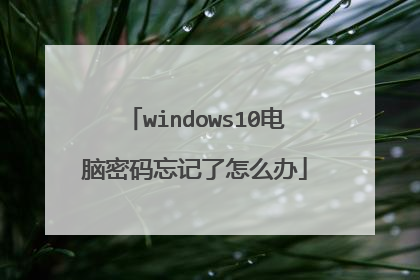 windows10电脑密码忘记了怎么办