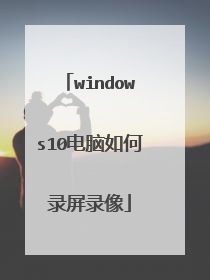 windows10电脑如何录屏录像