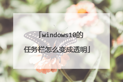 windows10的任务栏怎么变成透明