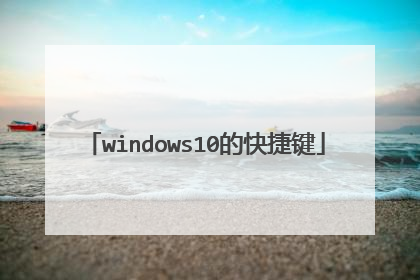 windows10的快捷键