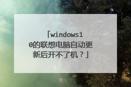 windows10的联想电脑自动更新后开不了机?