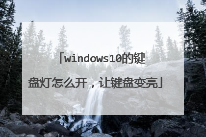 windows10的键盘灯怎么开，让键盘变亮