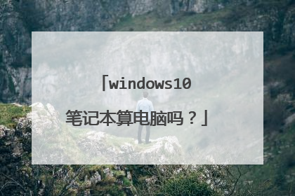 windows10笔记本算电脑吗？