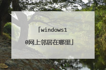 windows10网上邻居在哪里
