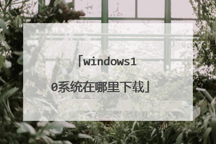 windows10系统在哪里下载