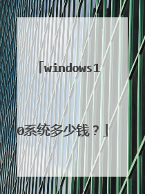 windows10系统多少钱？