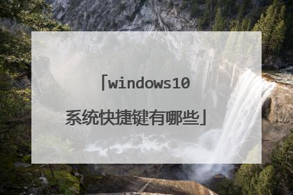 windows10系统快捷键有哪些