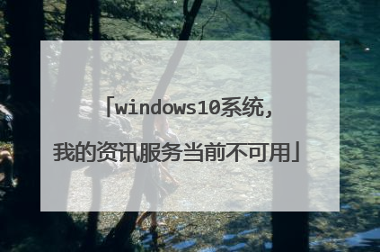 windows10系统,我的资讯服务当前不可用