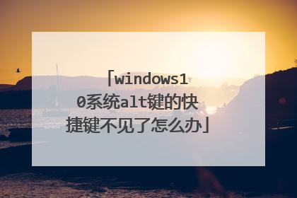 windows10系统alt键的快捷键不见了怎么办