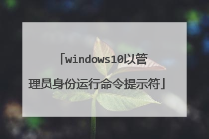 windows10以管理员身份运行命令提示符