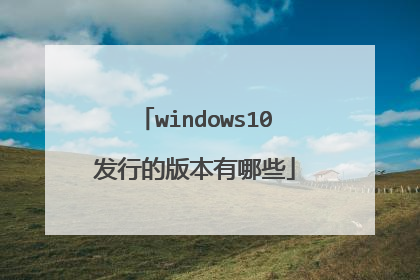 windows10发行的版本有哪些