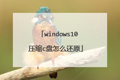 windows10压缩c盘怎么还原