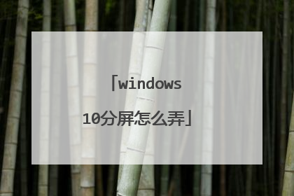 windows10分屏怎么弄