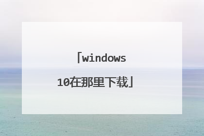windows10在那里下载