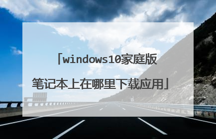 windows10家庭版笔记本上在哪里下载应用