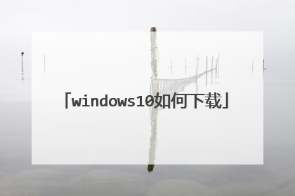 windows10如何下载