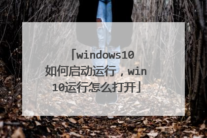 windows10如何启动运行,win10运行怎么打开