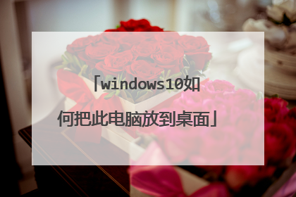 windows10如何把此电脑放到桌面