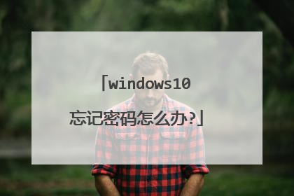 windows10忘记密码怎么办?
