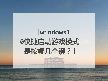 windows10快捷启动游戏模式是按哪几个键?
